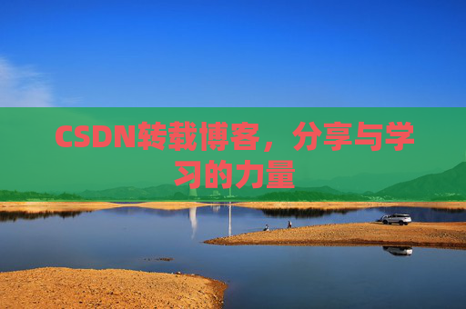 CSDN转载博客，分享与学习的力量
